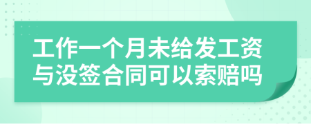 工作一个月未给发工资与没签合同可以索赔吗