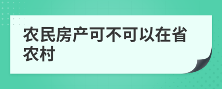 农民房产可不可以在省农村