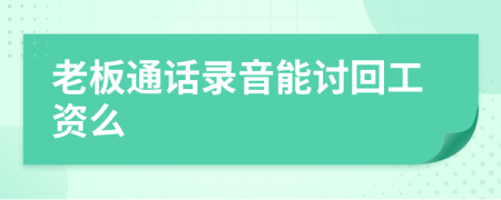 老板通话录音能讨回工资么