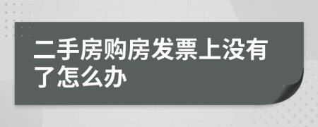 二手房购房发票上没有了怎么办