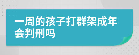 一周的孩子打群架成年会判刑吗