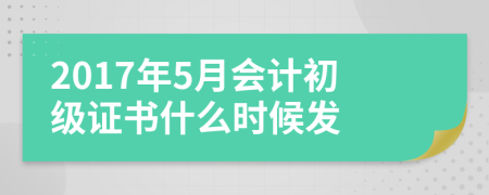 2017年5月会计初级证书什么时候发