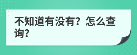 不知道有没有？怎么查询？