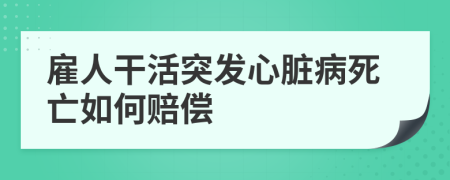 雇人干活突发心脏病死亡如何赔偿