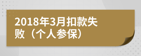 2018年3月扣款失败（个人参保）