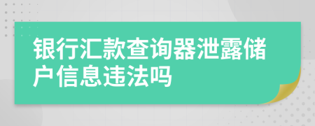 银行汇款查询器泄露储户信息违法吗