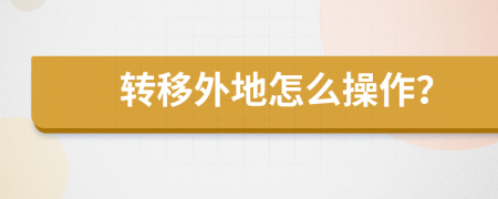 转移外地怎么操作？