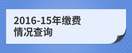 2016-15年缴费情况查询