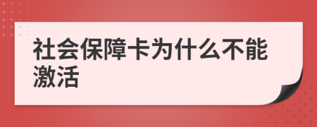 社会保障卡为什么不能激活