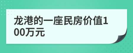 龙港的一座民房价值100万元