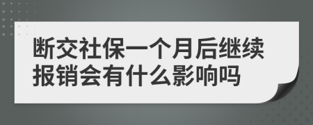 断交社保一个月后继续报销会有什么影响吗