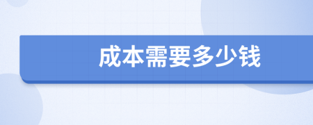 成本需要多少钱