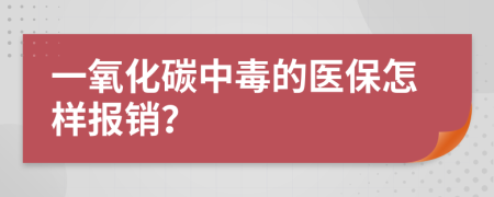 一氧化碳中毒的医保怎样报销？