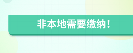 非本地需要缴纳！