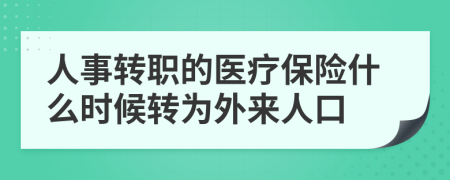 人事转职的医疗保险什么时候转为外来人口