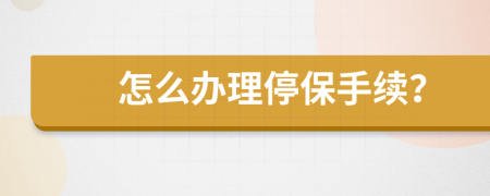 怎么办理停保手续？