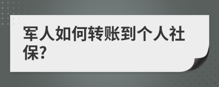 军人如何转账到个人社保?
