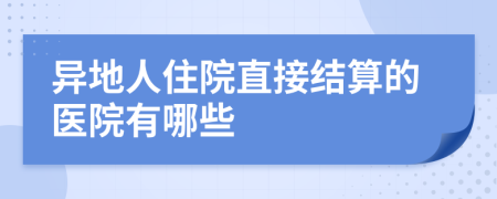 异地人住院直接结算的医院有哪些