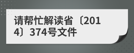 请帮忙解读省〔2014〕374号文件