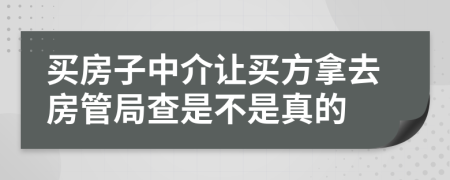 买房子中介让买方拿去房管局查是不是真的