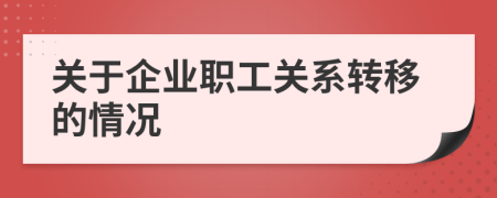 关于企业职工关系转移的情况