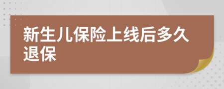 新生儿保险上线后多久退保