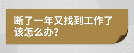 断了一年又找到工作了该怎么办？