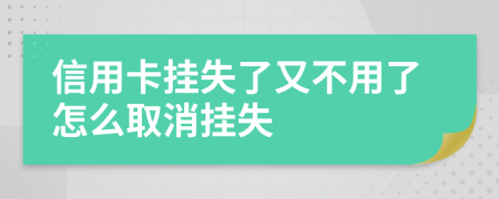 信用卡挂失了又不用了怎么取消挂失