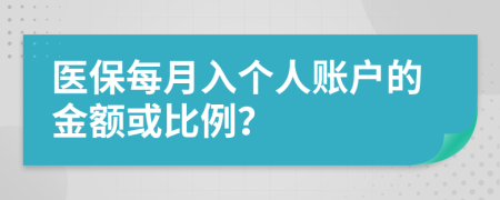医保每月入个人账户的金额或比例？