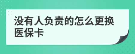 没有人负责的怎么更换医保卡