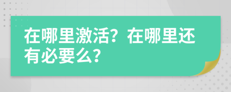 在哪里激活？在哪里还有必要么？
