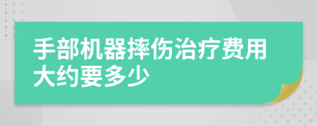 手部机器摔伤治疗费用大约要多少