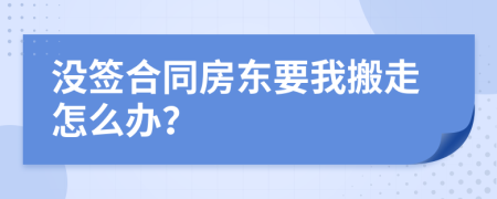 没签合同房东要我搬走怎么办？