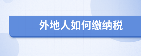 外地人如何缴纳税