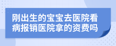 刚出生的宝宝去医院看病报销医院拿的资费吗