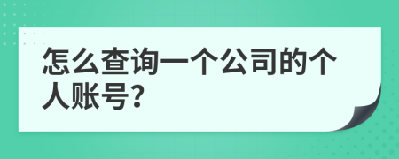 怎么查询一个公司的个人账号？