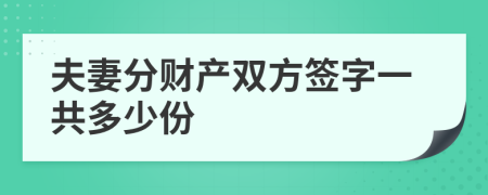 夫妻分财产双方签字一共多少份