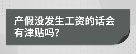 产假没发生工资的话会有津贴吗？