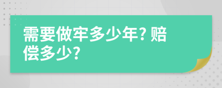 需要做牢多少年? 赔偿多少?