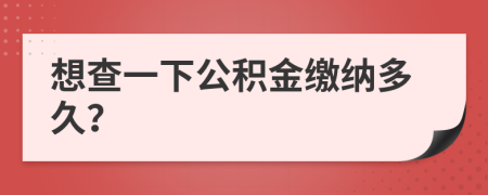 想查一下公积金缴纳多久？