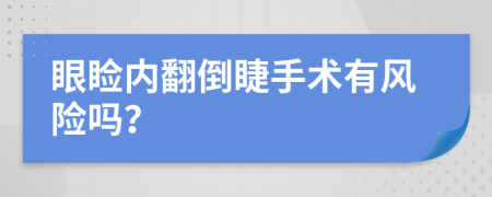 眼睑内翻倒睫手术有风险吗？