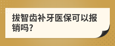 拔智齿补牙医保可以报销吗?