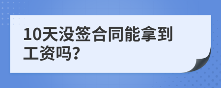 10天没签合同能拿到工资吗？