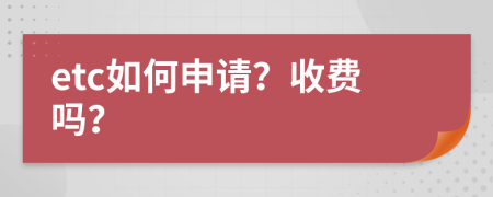 etc如何申请？收费吗？