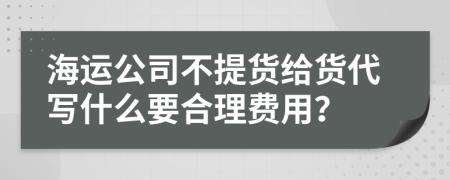 海运公司不提货给货代写什么要合理费用？