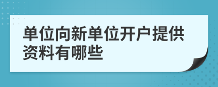 单位向新单位开户提供资料有哪些