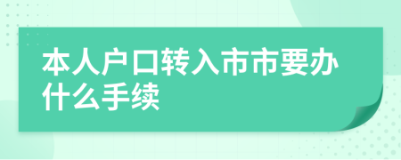 本人户口转入市市要办什么手续