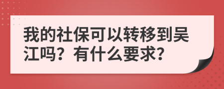 我的社保可以转移到吴江吗？有什么要求？