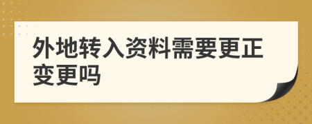 外地转入资料需要更正变更吗