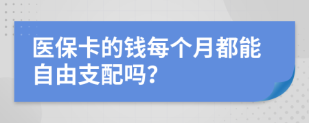 医保卡的钱每个月都能自由支配吗？